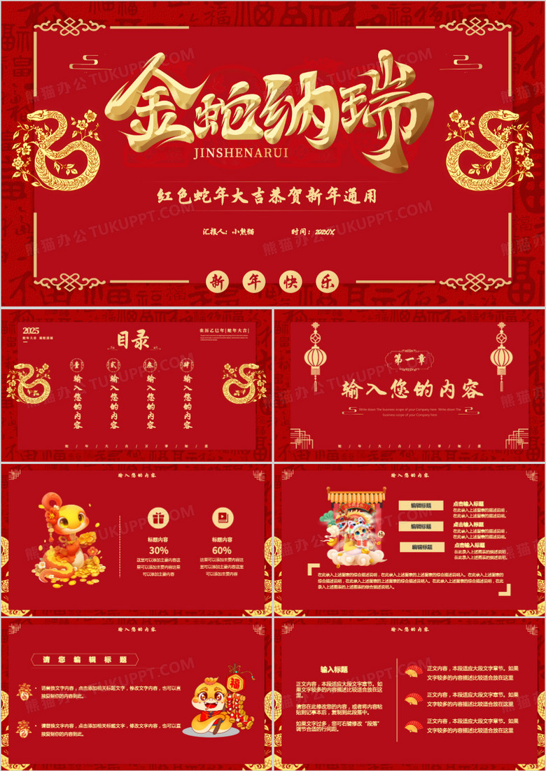 红色中国风蛇年大吉通用PPT模板