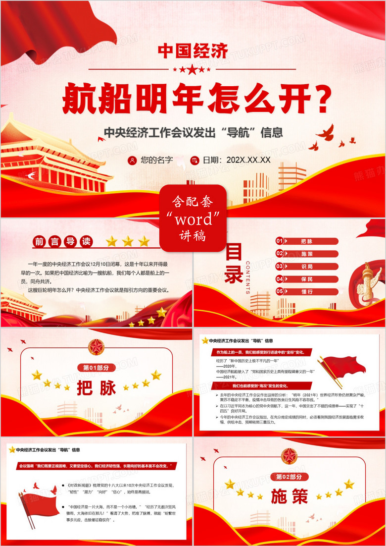 红色中国经济航船明年怎么开PPT模板