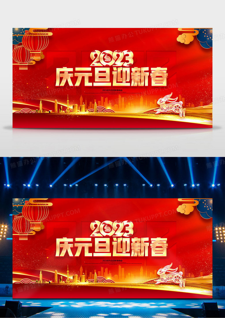 喜庆中国风2023庆元旦迎新春背景展板设计