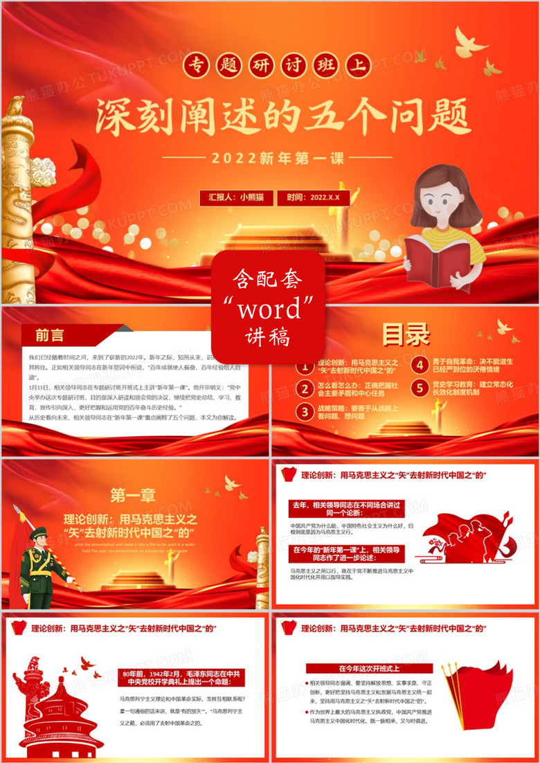 红色专题研讨班上深刻阐述的五个问题PPT模板