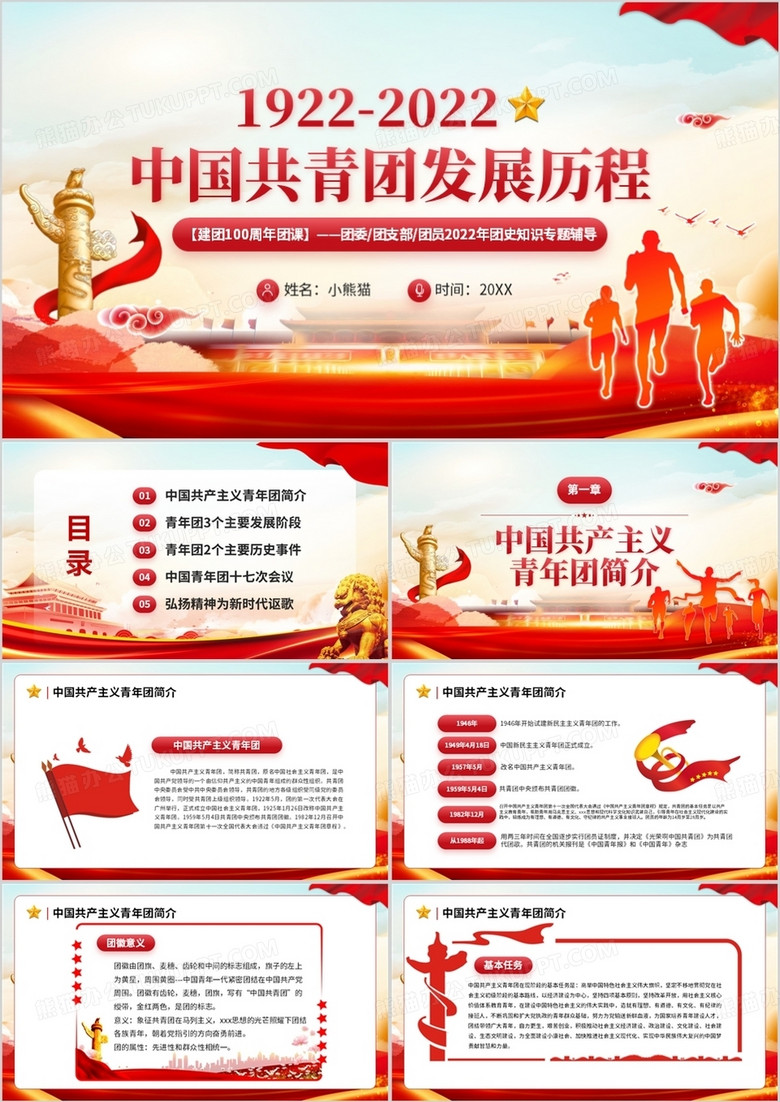 红色党政风中国共青团发展历程PPT模板