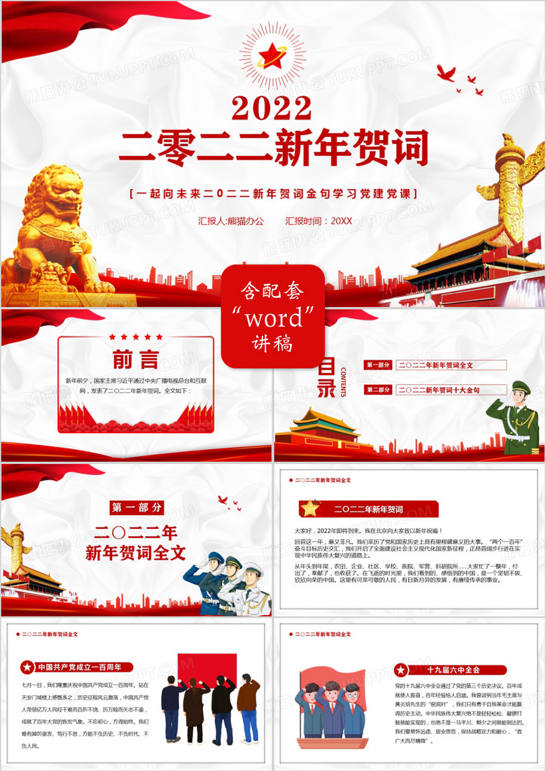 红色党政简约2022新年贺词PPT模板