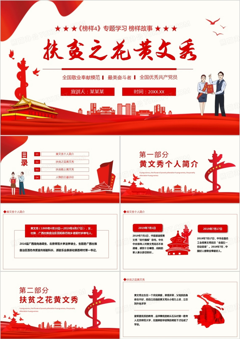 榜样4专题学习榜样故事扶贫之花黄文秀动态PPT