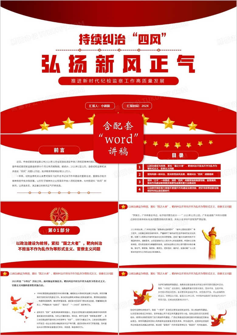 红色简约持续纠治四风弘扬新风正气PPT模板