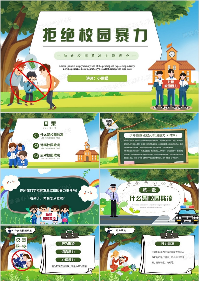 绿色卡通风拒绝校园暴力PPT模板