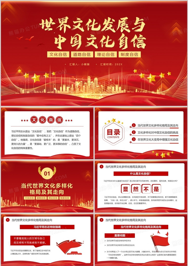红色世界文化发展与中国文化自信PPT模板