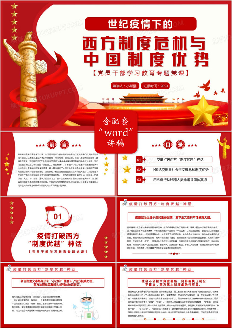 疫情下的西方制度危机与中国制度优势PPT模板