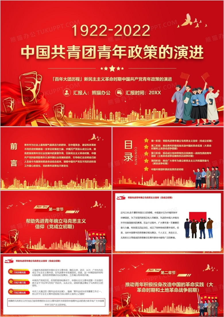 红色党政风中国共青团青年政策的演讲PPT模板