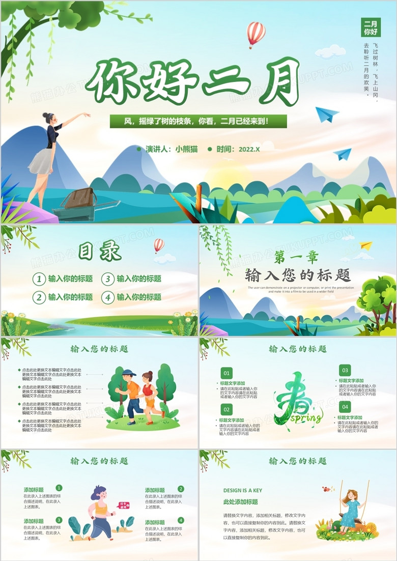 绿色小清新卡通你好二月汇报PPT通用模板