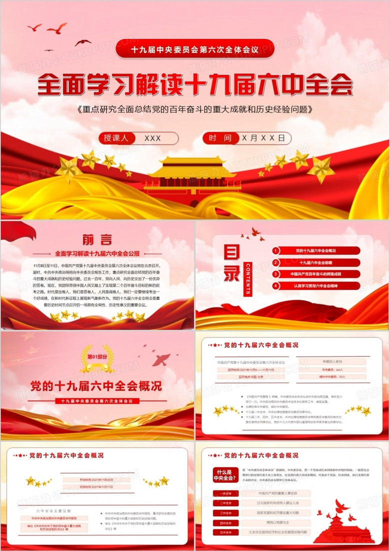 全面学习解读十九届六中全会PPT模板