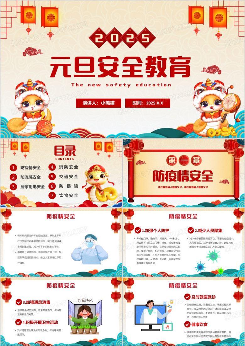 红色卡通2025元旦安全教育动态PPT模板