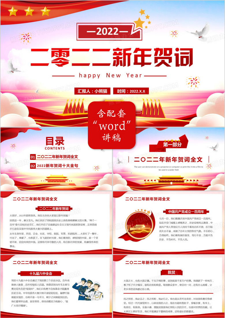 红色大气2022新年贺词党课学习PPT模板