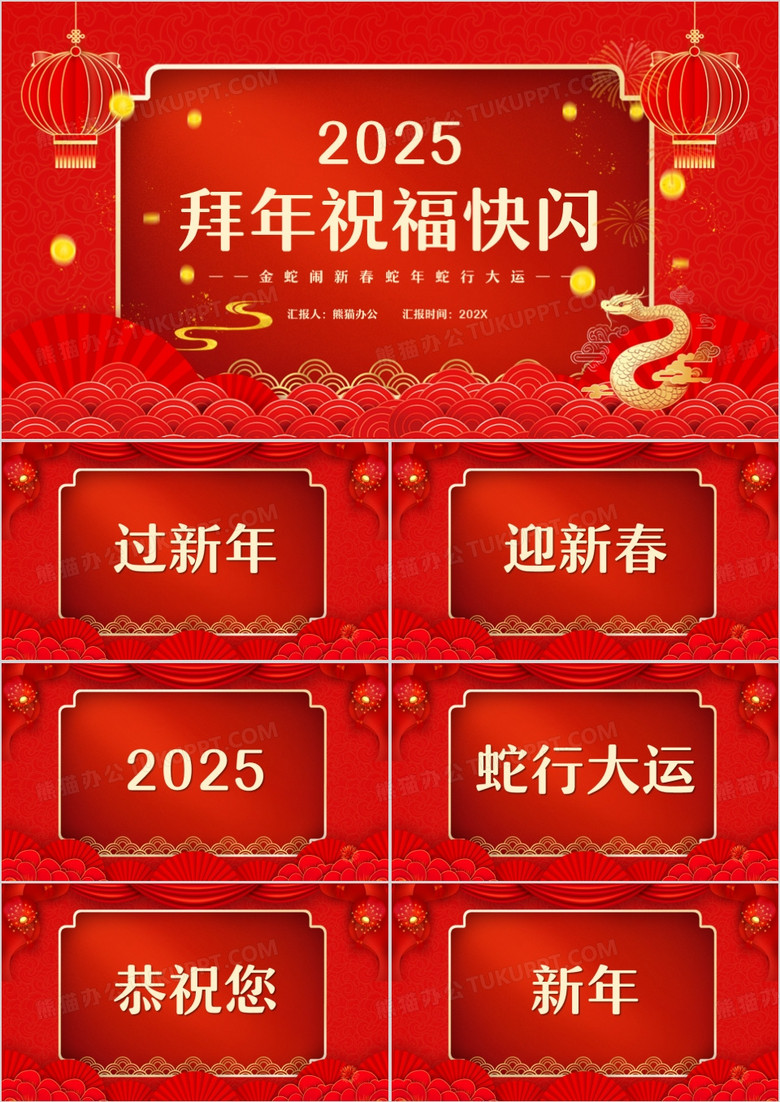 红色中国风2025拜年送祝福快闪PPT模板