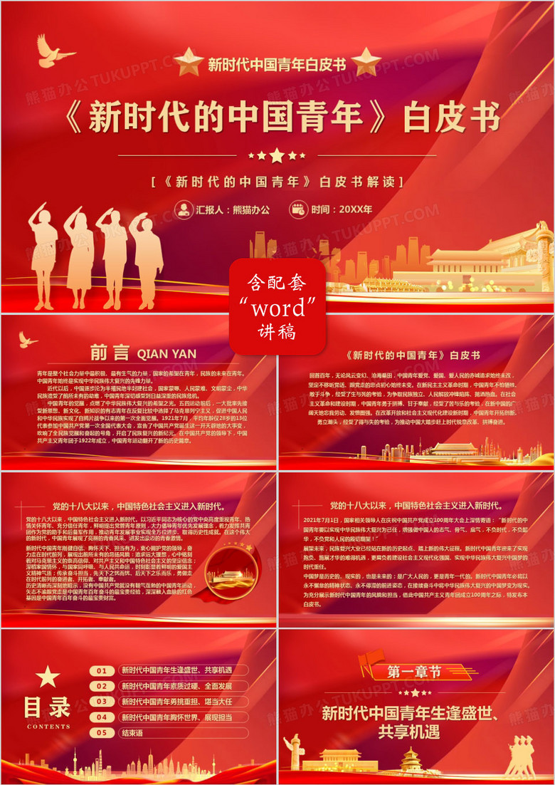 红色新时代的中国青年白皮书PPT模板