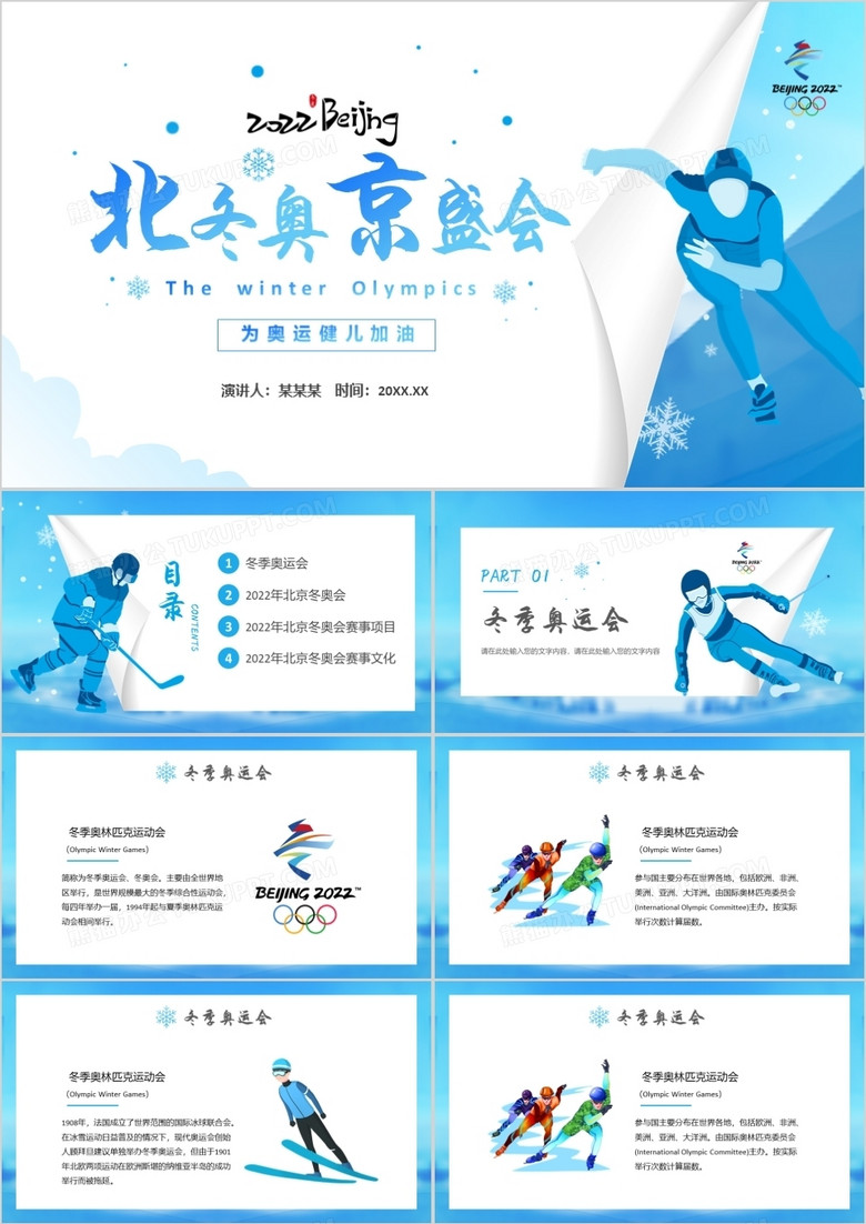 蓝色2022北京冬奥会介绍PPT模板收藏