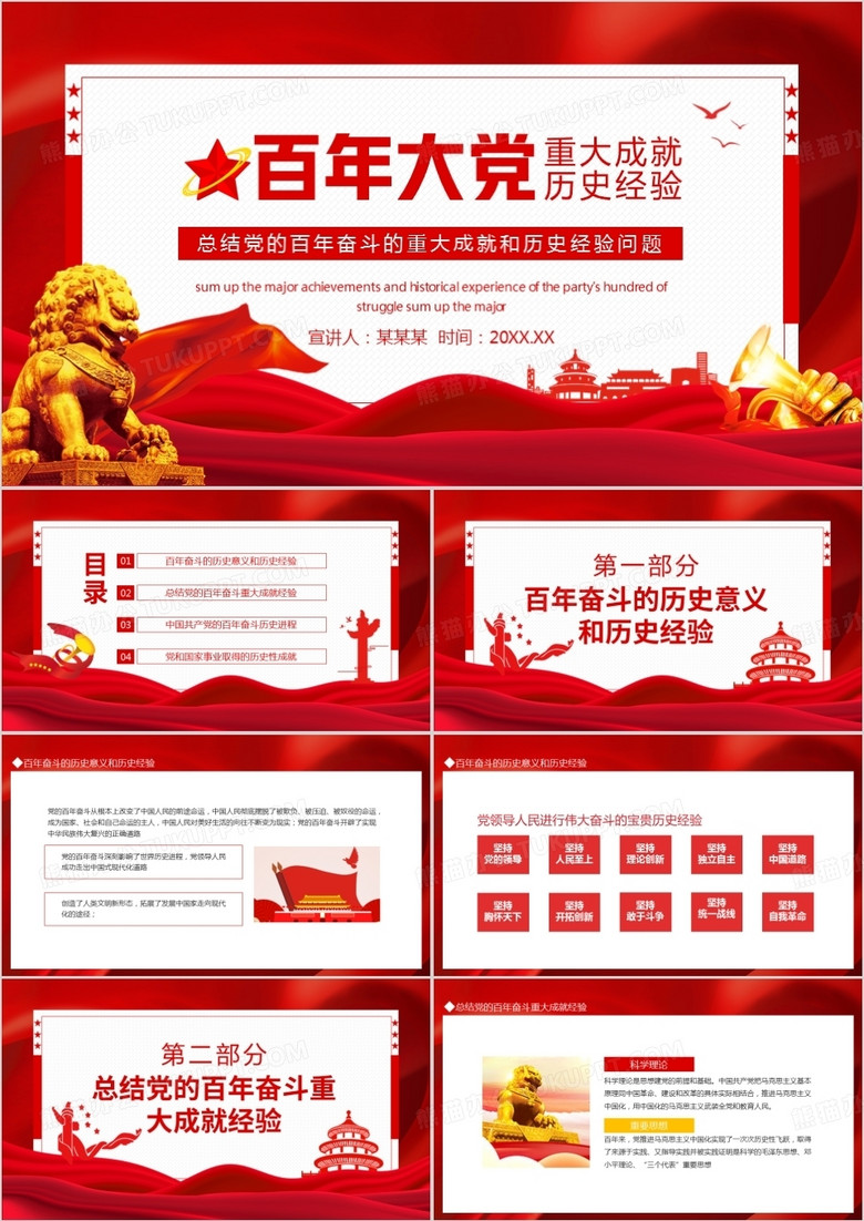 党的百年奋斗的重大成就和历史经验问题动态PPT