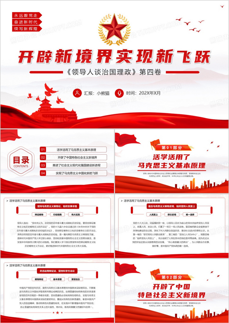 开辟新境界实现新飞跃PPT模板