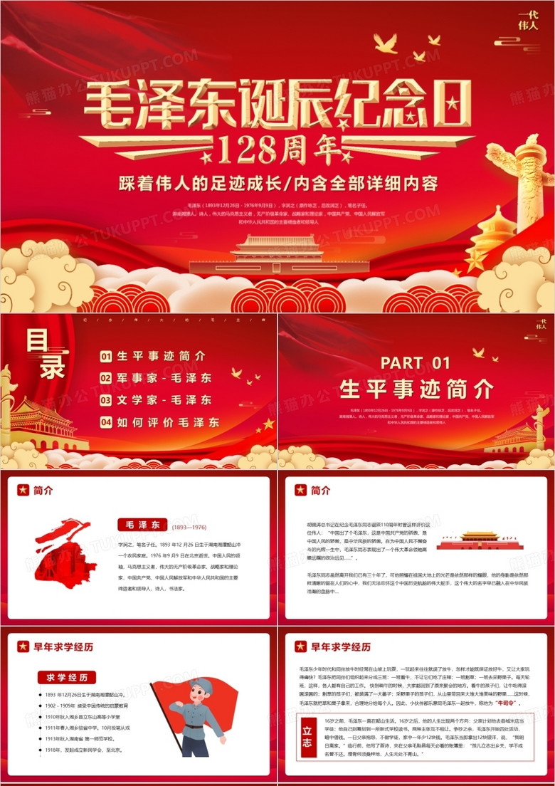 红色毛泽东诞辰纪念日128周年PPT模板