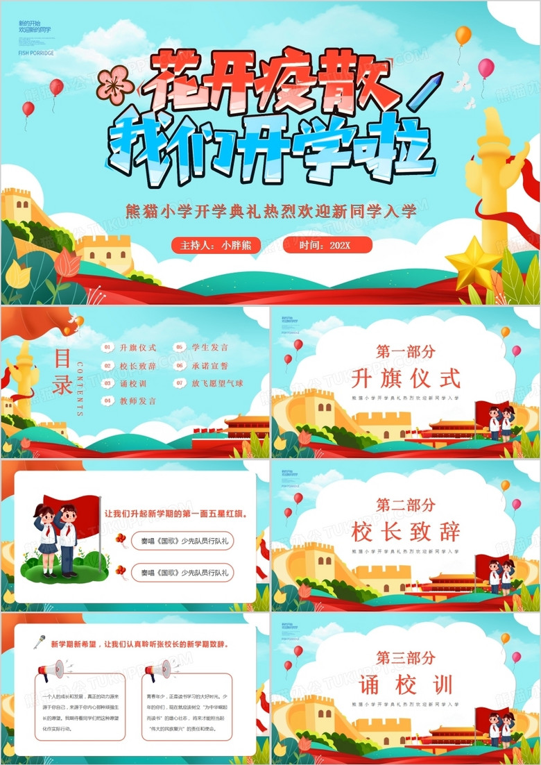 蓝绿色卡通风小学开学典礼PPT模版