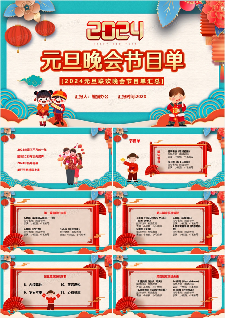 中国风2024元旦晚会节目单PPT模板