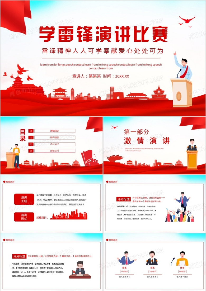 学雷锋演讲比赛雷锋精神人人可学奉献爱心处处可为动态PPT