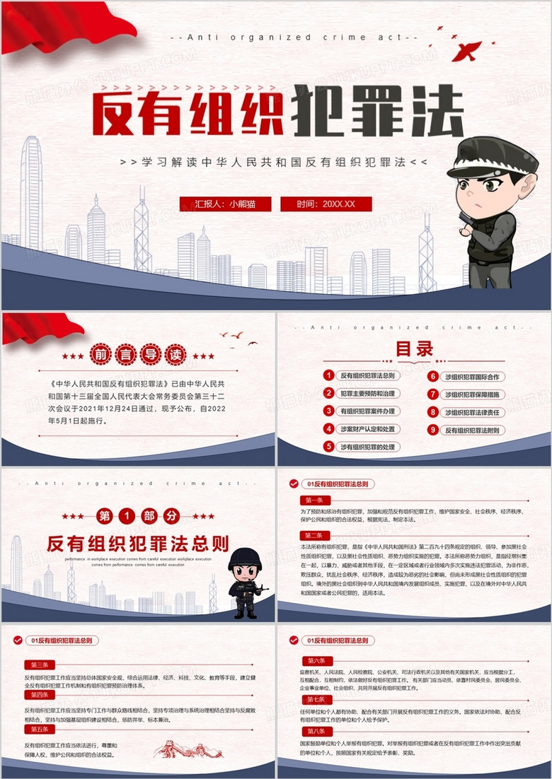 蓝色简约学习解读反有组织犯罪法PPT模板