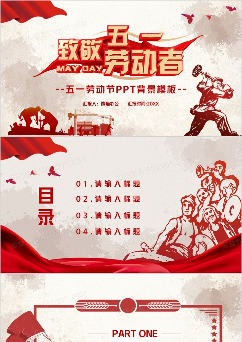红色党政风五一劳动节PPT背景模板