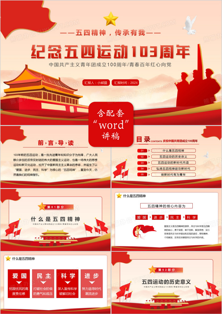 红色党政风纪念五四运动103周年PPT模板