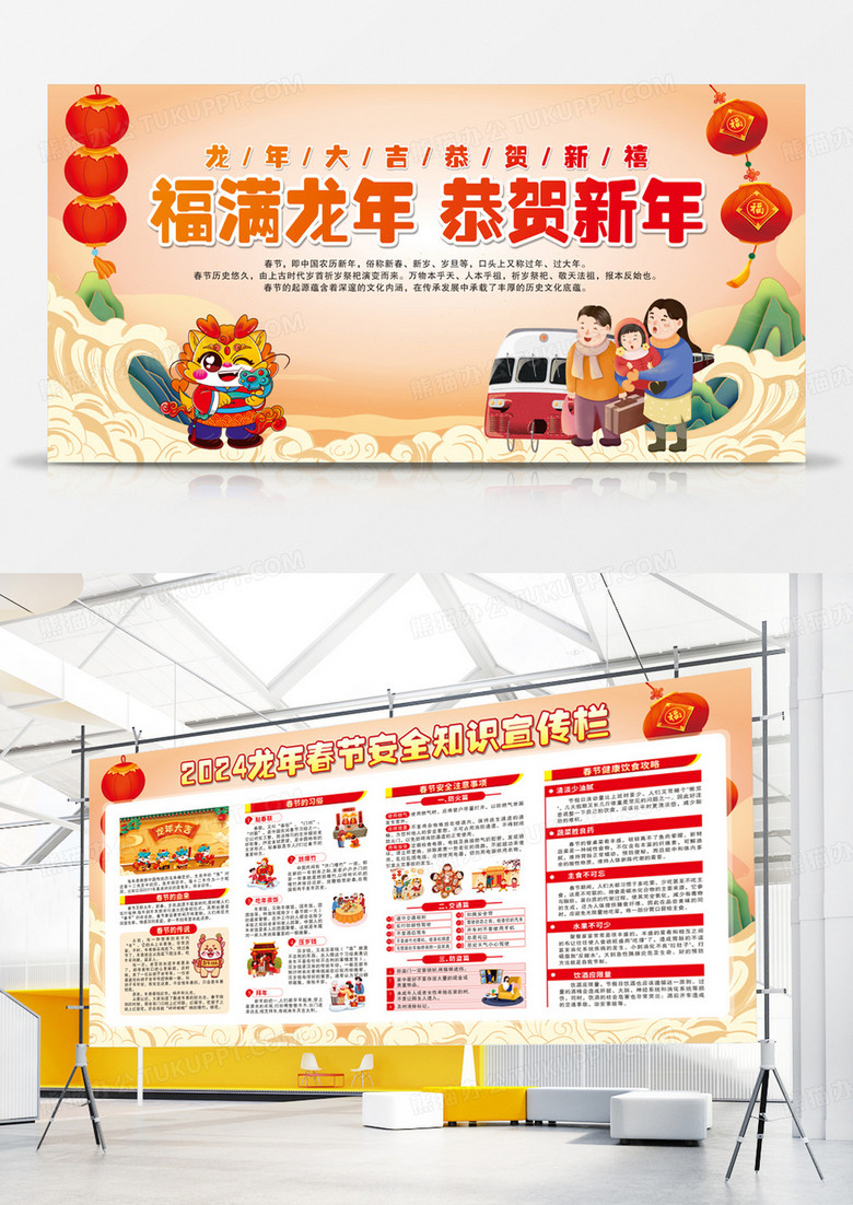 红色卡通福满龙年恭贺新年2024春节安全宣传栏