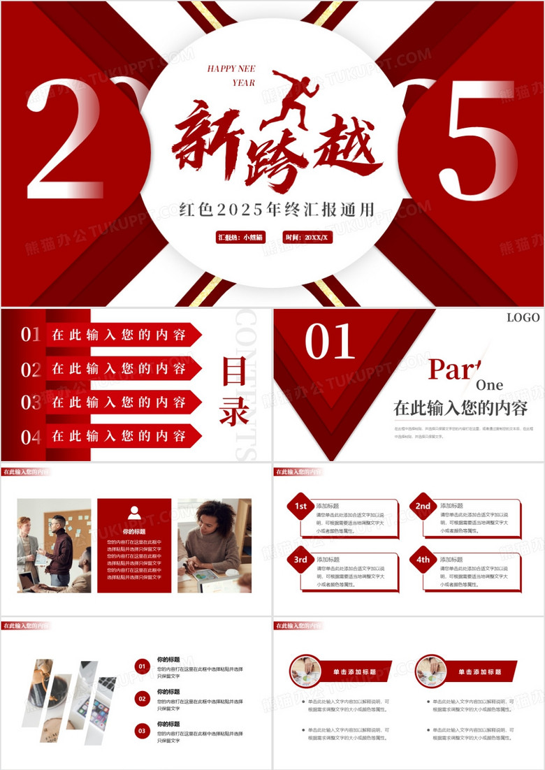 红色创意新跨越2025年终总结PPT模板