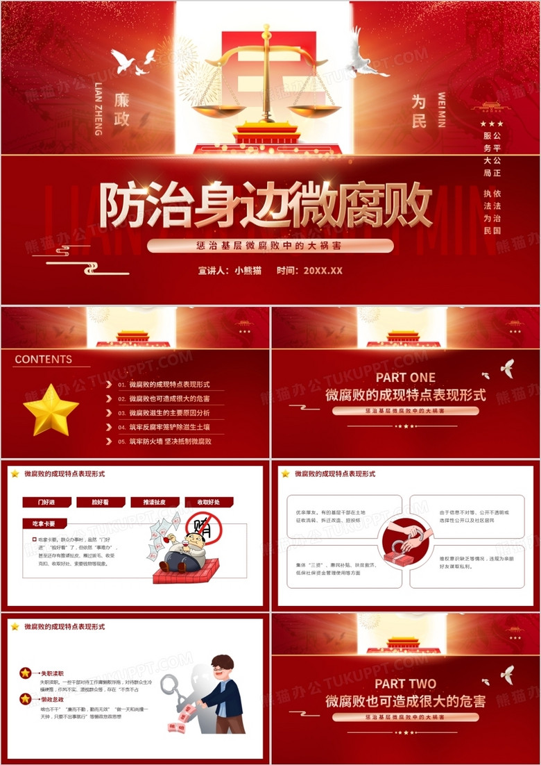 红色党政风防治身边微腐败PPT动态模板