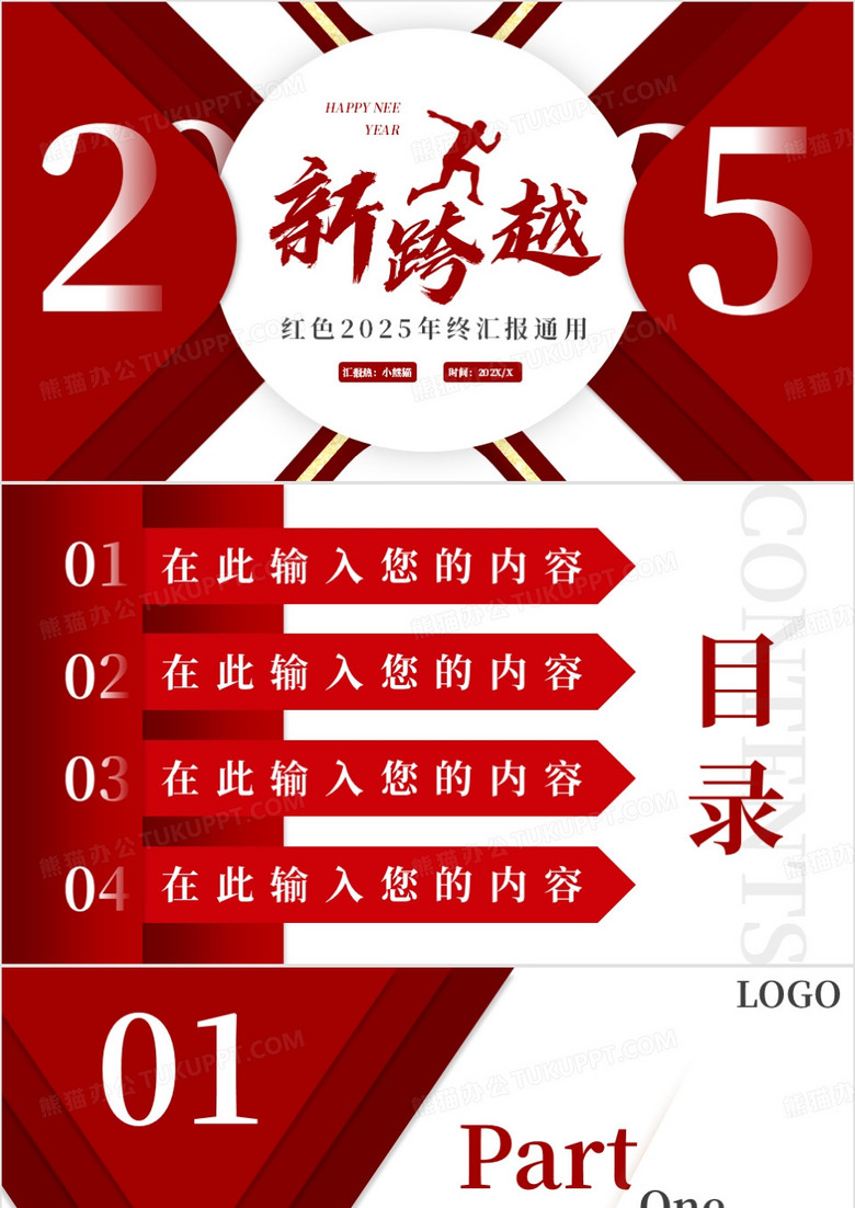 红色创意商务风新跨越PPT背景模板
