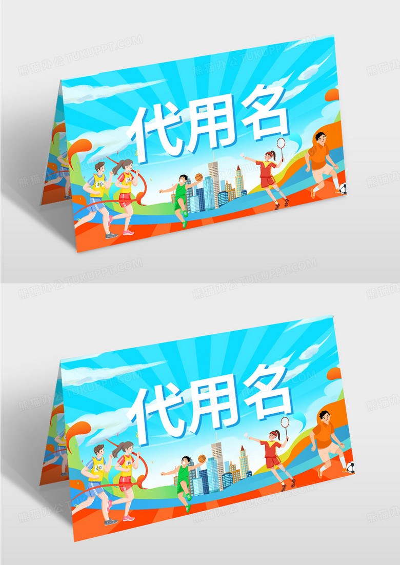 蓝色手绘风运动会学校运动会桌卡运动会签到卡