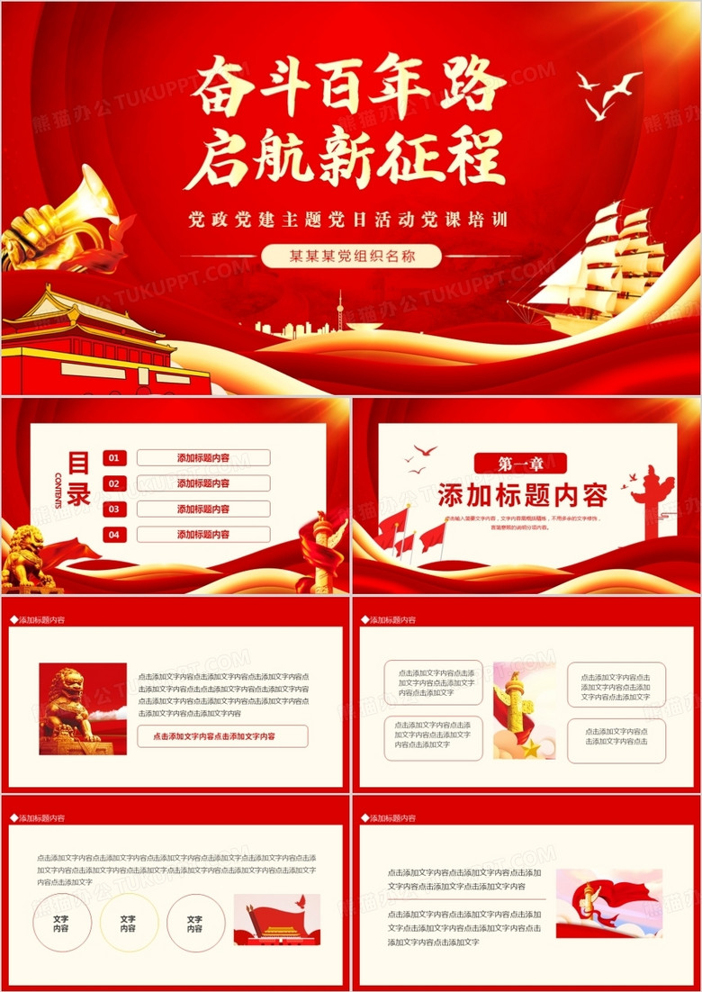 红色奋斗百年路启航新征程PPT通用模板