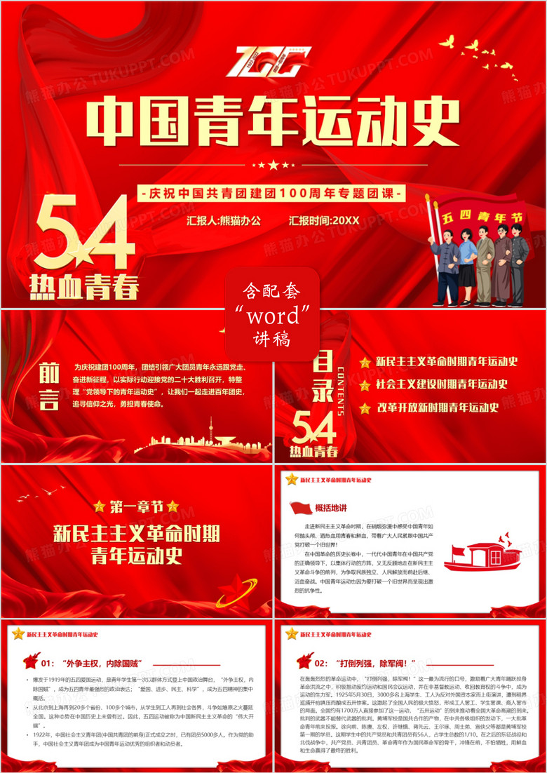 红色党政风中国青年运动史PPT模板
