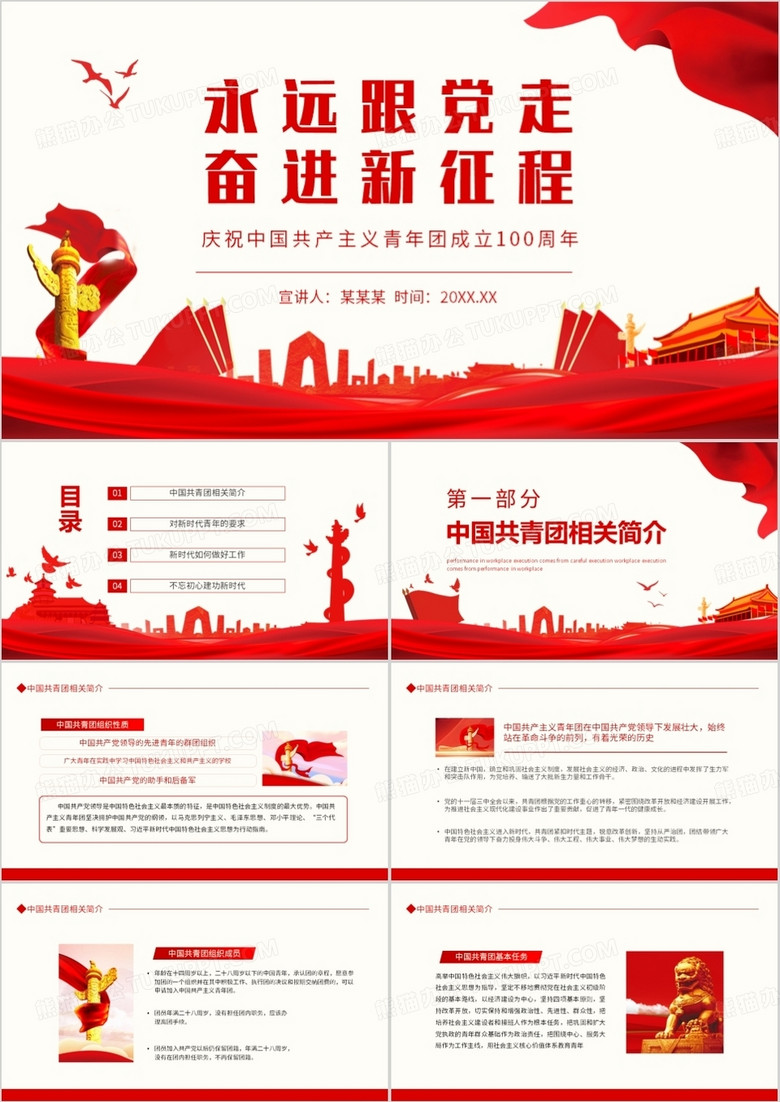 永远跟党走奋进新征程庆祝中国共产主义青年团成立100周年动态PPT