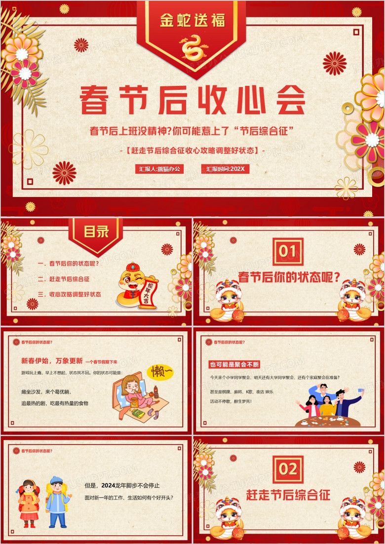 红色中国风春节后收心会PPT动态模板