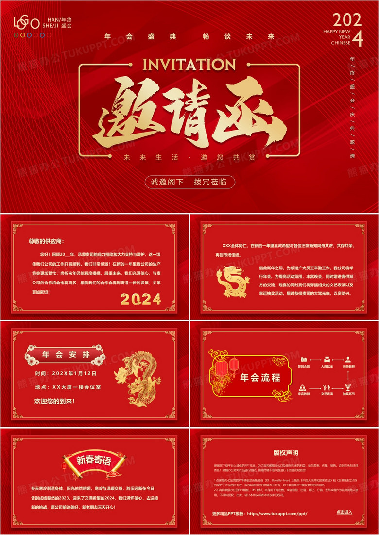 红色商务风2024龙年年会邀请函PPT模板