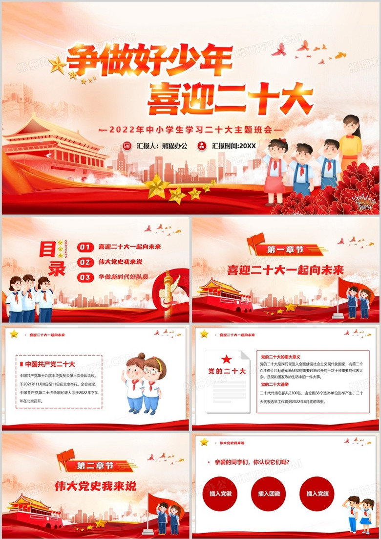 橙色简约卡通争做好少年喜迎二十大PPT模板