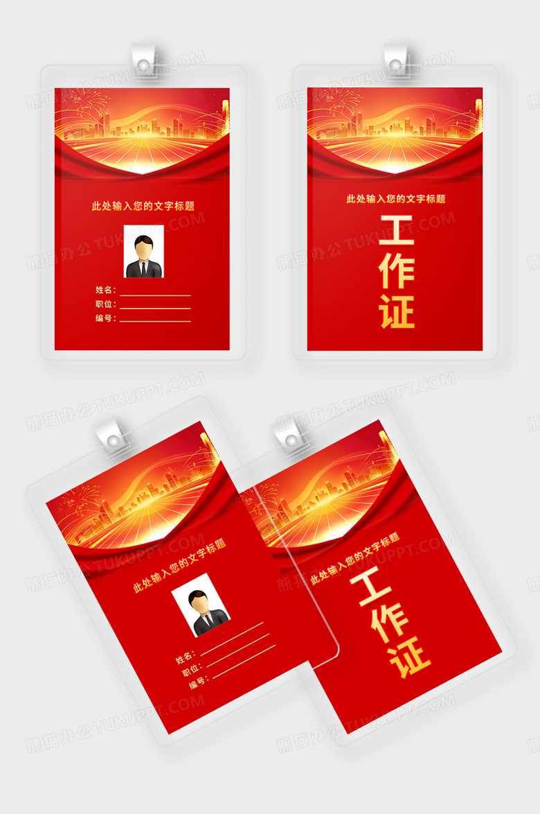 红金简约党政政府会议工作证设计