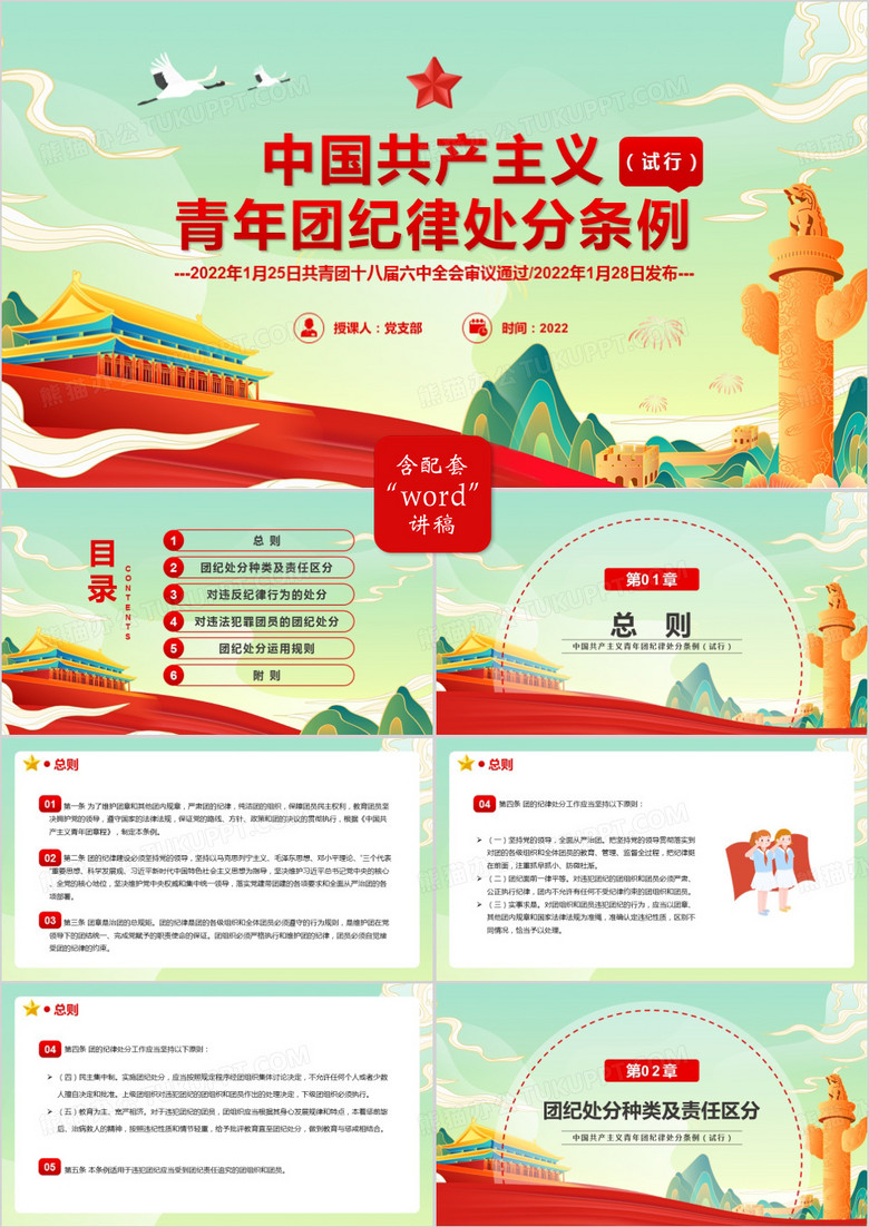 中国共产主义青年团纪律处分条例PPT模板
