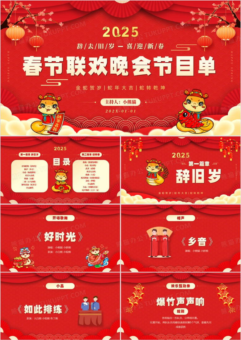 红色中国风春节联欢晚会节目单PPT模板