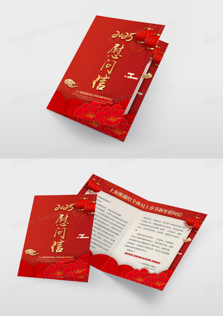 红色简约大气风时尚2025慰问信蛇年春节慰问信节目单
