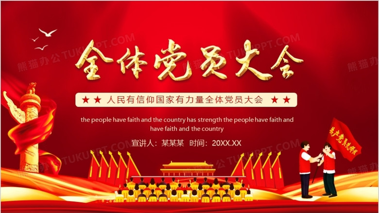 人民有信仰国家有力量全体党员大会动态ppt模板下载_熊猫办公