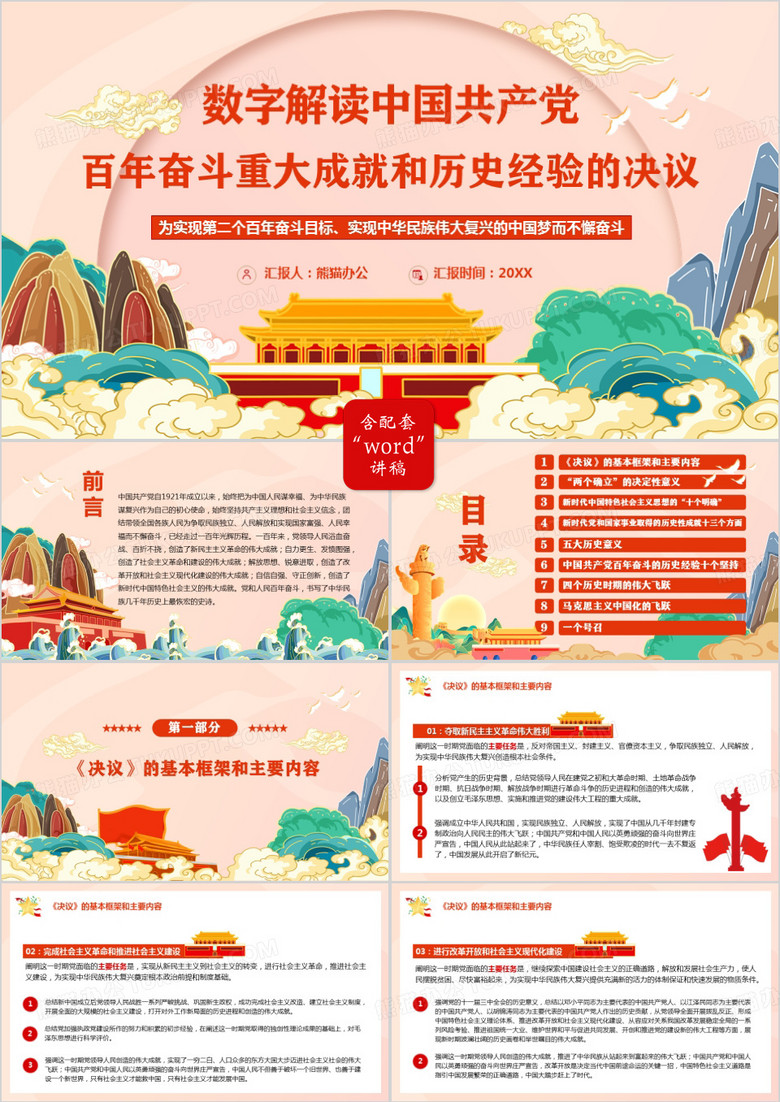 百年奋斗重大成就和历史经验的决议PPT模板