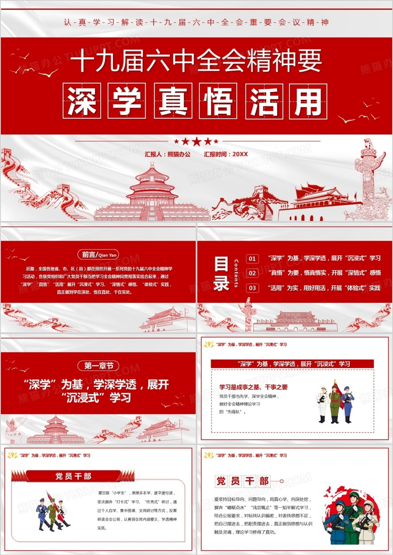 十九届六中全会精神要深学真悟活用PPT模板