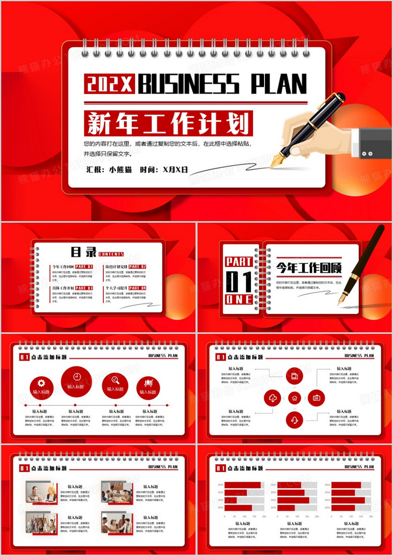 红色创意新年工作计划PPT通用模板