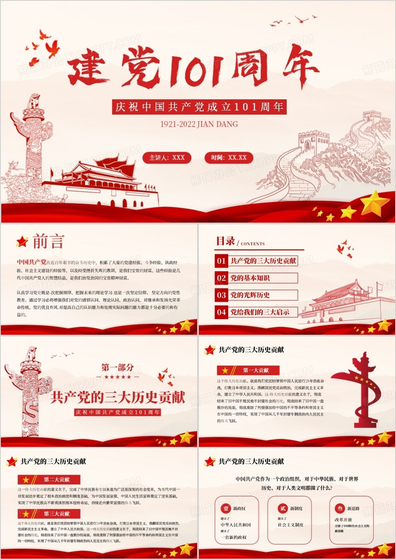 建党101周年中国共产党党史PPT模板