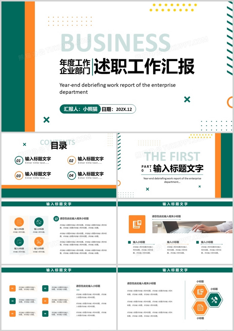 绿色商务年度述职工作汇报通用PPT模板