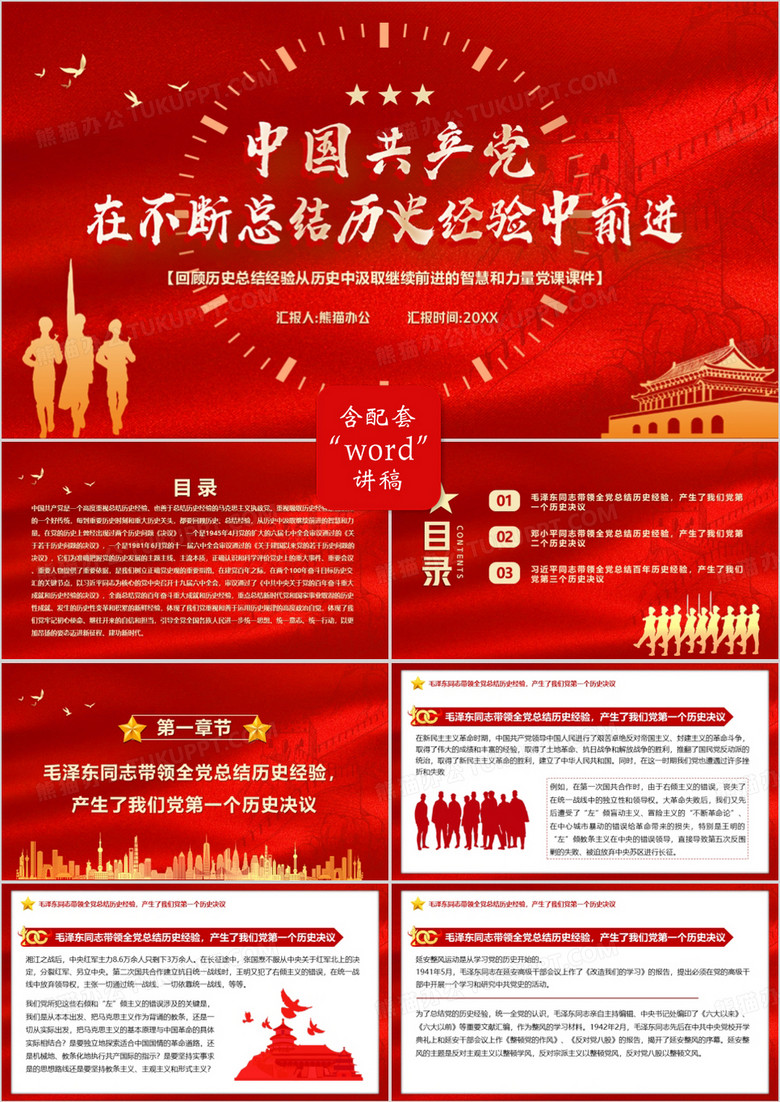 中国共产党在不断总结历史经验中前行PPT模板